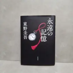 永遠の記憶 東野圭吾 文藝春秋