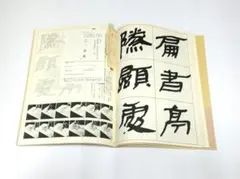 書道 隷書