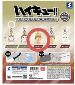 ハイキュー‼︎ アニマルゆらゆらマーカーvol.2 ツムキツネ 宮侑