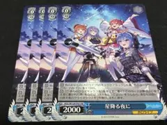 【ヴァイス】星降る夜にpr 1枚 2025年最新】星降る夜に prの人気アイテム - メルカリ