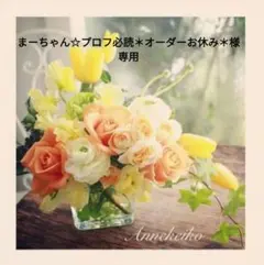 まーちゃん☆プロフ必読＊オーダーお休み＊様専用