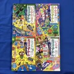 おばけずかん　4冊　セット　こうえんの　みんなの　いえの　いちねんじゅうの