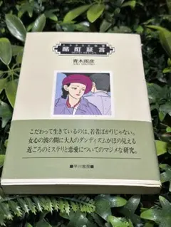 【初版帯】三崎黒鳥館白鳥館連続密室殺人 倉坂鬼一郎 メルカリ