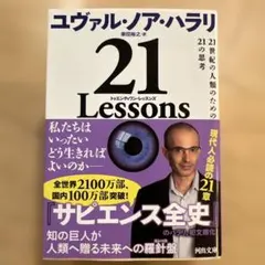 21 Lessons 【ユヴァル・ノア・ハラリ】 河出文庫のサムネイル