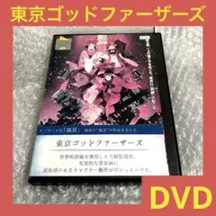 「激安」東京ゴッドファーザーズ dvd