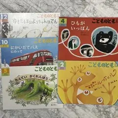 こどものとも　まとめ売り　200円引き