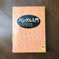ハングル入門　金裕鴻　(講談社学術文庫)