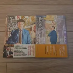 孤独のグルメ【新装版】& 2