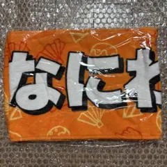 なにわ男子 マフラータオル ジャニーズJr. 8.8祭