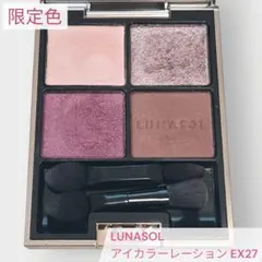2026年最新】ルナソル アイカラーレーション ex27の人気アイテム