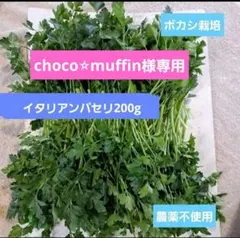 choco⭐︎muffin様専用です。ボカシ栽培の農薬不使用イタリアンパセリのサムネイル