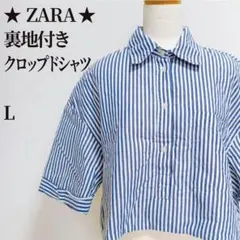 ZARA ストライプ柄 裏地付きクロップドシャツ ブルー L