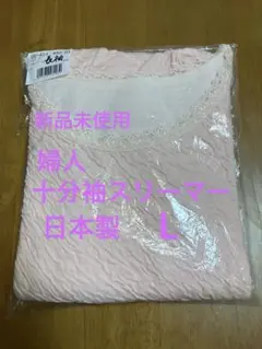 婦人 八分袖スリーマー　シャツ　肌着　日本製　Lサイズ