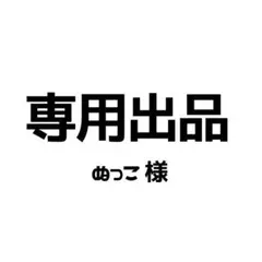 ぬっこ様