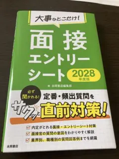 大事なとこだけ！面接・エントリーシート 2028年度版