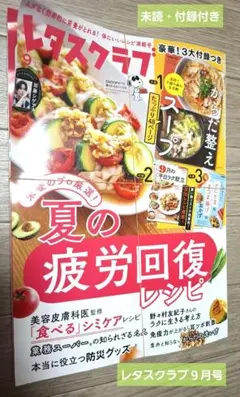 レタスクラブ９月号　未読・付録付き