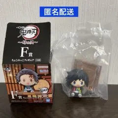 鬼滅の刃　一番くじ〜姉の仇　 F賞　ちょこのっこフィギュア　冨岡義勇