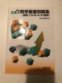 実戦数学重要問題集―数学1・2・3・A・B(理系) 2019