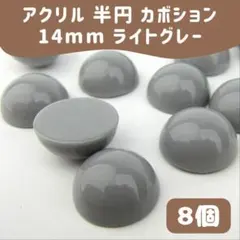 【8個】アクリル 半円 カボション 14mm ライトグレー アクセサリーパーツ