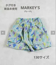 タグ付き 新品未使用 MARKEY'S マチ付きポケットショートパンツ 130
