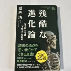 残酷な進化論 なぜ私たちは「不完全」なのか