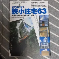 狭小住宅63 都会の小さな土地に建てる家 必ず役に立つ