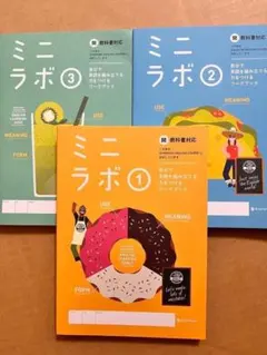 ミニラボ　中学英語　開隆堂　サンシャイン　2024年　3冊