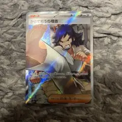 ポケモンカード からておうの稽古 SR 220/193