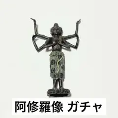 エポック社 和の心 仏像コレクション 阿修羅像 ガチャ 仏像フィギュア