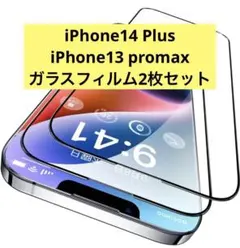 iPhone14 Plus 13promax ガラスフィルム 2枚セット♡