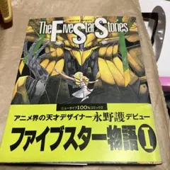2026年最新】ファイブスター物語 初版の人気アイテム - メルカリ