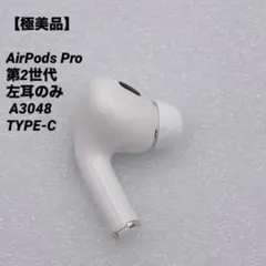 2026年最新】AIrpods pro 第2世代 右耳 a3048の人気アイテム - メルカリ
