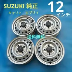 2026年最新】スズキ純正ホイール 12インチの人気アイテム - メルカリ