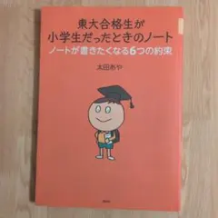 東大合格生が小学生だったときのノート ノートが書きたくなる6つの約束
