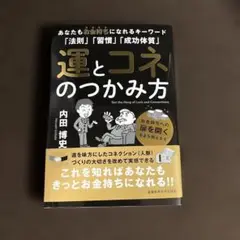 運とコネのつかみ方 内田博史