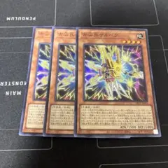 遊戯王　古尖兵ケルベク　スーパー　3枚