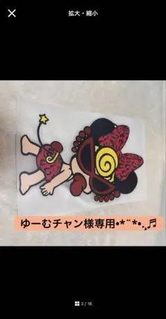 ゆーむチャン(断捨離中デス)ฅ•ω•ฅ様 専用➰☆ ͗ ͗