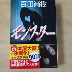 百田尚樹 モンスター 幻冬舎文庫