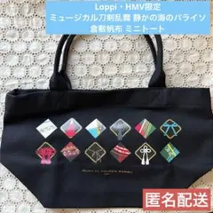 Loppi HMV限定 刀ミュ 静かの海のパライソ 倉敷帆布 ミニトート