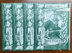 Vジャンプ付録　ロロノア・ゾロ　4枚セット