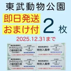 東武動物公園 特別入園券２枚•アトラクションパス割引券２枚h2