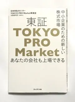 中小企業のための新しい株式市場 東証「TOKYO PRO Market」