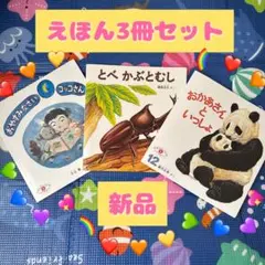 【新品えほん】【3冊】児童書　絵本　知育　読み聞かせ　親子の大切な時間にも♡