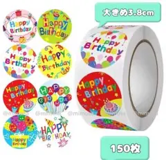 大きめ３．８ｃｍ⭐可愛いHappy Birthdayシール１５０枚⭐ラッピング