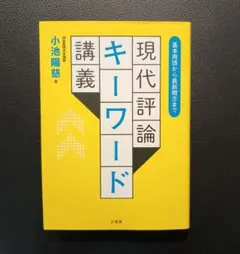 基本用語から最新概念まで 現代評論キーワード講義