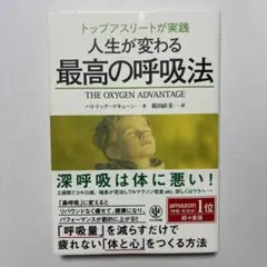 （帯付）トップアスリートが実践人生が変わる最高の呼吸法