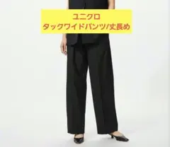 ユニクロ　タックワイドパンツ　丈長め　XLサイズ