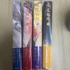 魔道祖師　小説　日本語版　1〜4巻中国　陳情令　原作