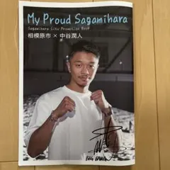 My Proud Sagamihara 相模原市 ×中谷潤人