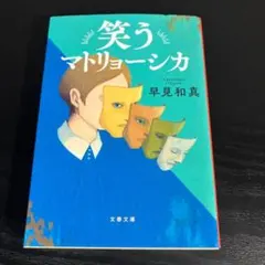 笑うマトリョーシカ t38